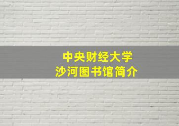 中央财经大学沙河图书馆简介