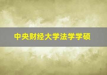 中央财经大学法学学硕