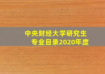 中央财经大学研究生专业目录2020年度