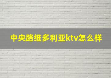 中央路维多利亚ktv怎么样