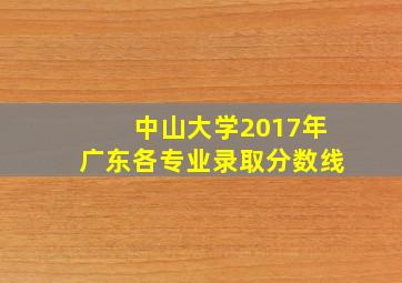 中山大学2017年广东各专业录取分数线