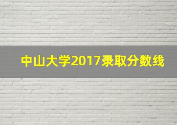 中山大学2017录取分数线