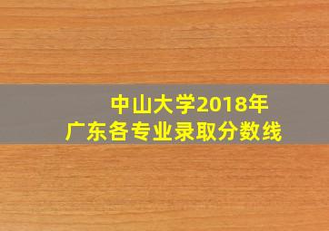 中山大学2018年广东各专业录取分数线