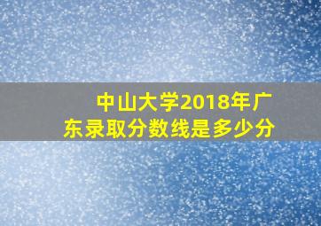 中山大学2018年广东录取分数线是多少分