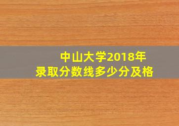 中山大学2018年录取分数线多少分及格