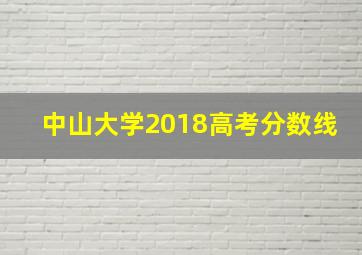 中山大学2018高考分数线