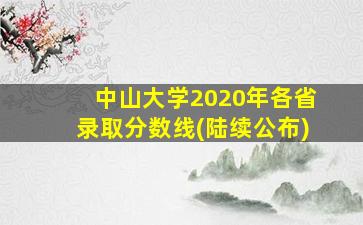 中山大学2020年各省录取分数线(陆续公布)