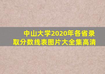 中山大学2020年各省录取分数线表图片大全集高清