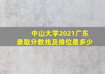 中山大学2021广东录取分数线及排位是多少