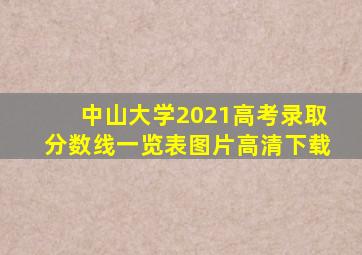 中山大学2021高考录取分数线一览表图片高清下载