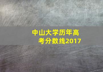 中山大学历年高考分数线2017