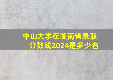 中山大学在湖南省录取分数线2024是多少名