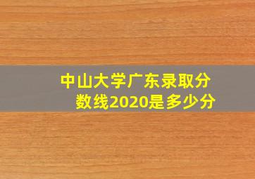 中山大学广东录取分数线2020是多少分