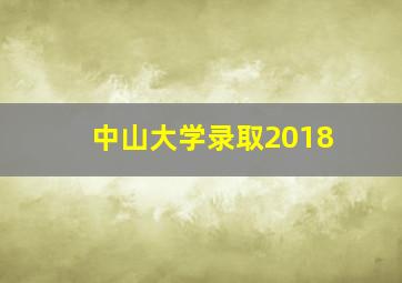 中山大学录取2018