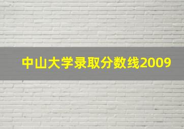 中山大学录取分数线2009