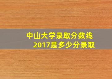 中山大学录取分数线2017是多少分录取