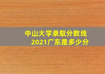 中山大学录取分数线2021广东是多少分