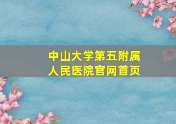 中山大学第五附属人民医院官网首页