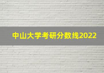 中山大学考研分数线2022