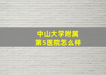 中山大学附属第5医院怎么样