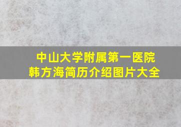 中山大学附属第一医院韩方海简历介绍图片大全