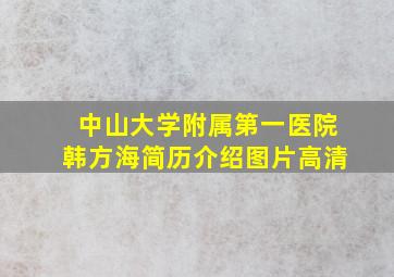 中山大学附属第一医院韩方海简历介绍图片高清