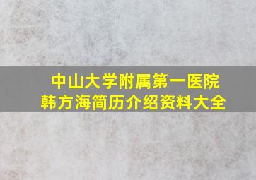 中山大学附属第一医院韩方海简历介绍资料大全