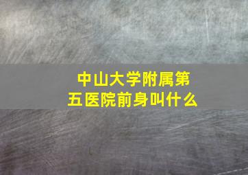 中山大学附属第五医院前身叫什么