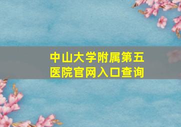 中山大学附属第五医院官网入口查询