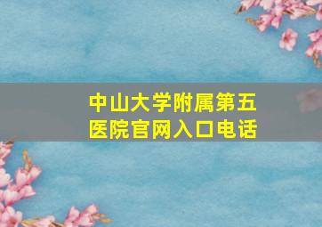 中山大学附属第五医院官网入口电话