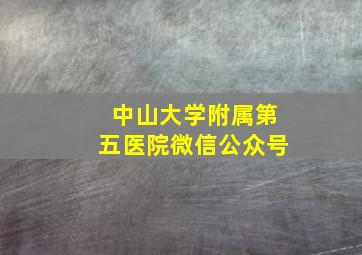 中山大学附属第五医院微信公众号