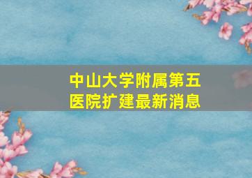 中山大学附属第五医院扩建最新消息