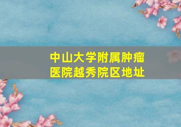 中山大学附属肿瘤医院越秀院区地址