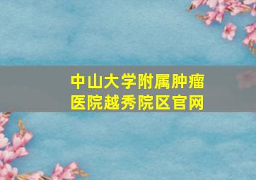 中山大学附属肿瘤医院越秀院区官网