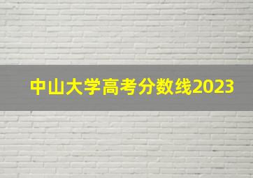 中山大学高考分数线2023