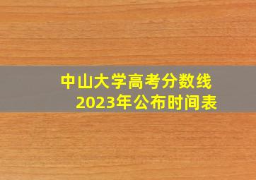 中山大学高考分数线2023年公布时间表