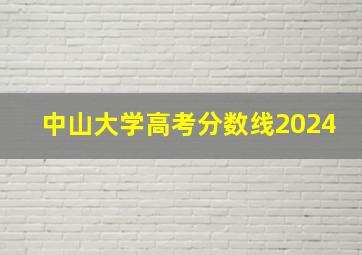 中山大学高考分数线2024