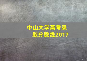 中山大学高考录取分数线2017