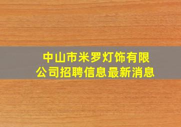 中山市米罗灯饰有限公司招聘信息最新消息