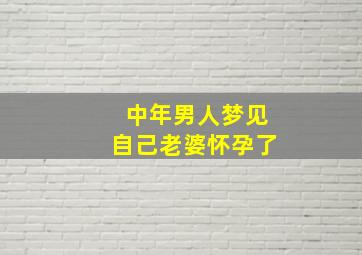 中年男人梦见自己老婆怀孕了