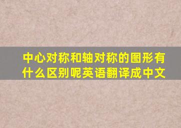 中心对称和轴对称的图形有什么区别呢英语翻译成中文