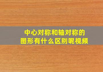 中心对称和轴对称的图形有什么区别呢视频