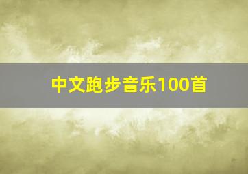 中文跑步音乐100首