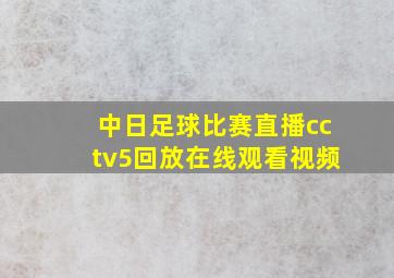 中日足球比赛直播cctv5回放在线观看视频