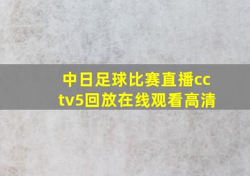 中日足球比赛直播cctv5回放在线观看高清