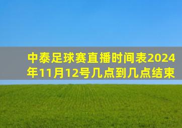 中泰足球赛直播时间表2024年11月12号几点到几点结束