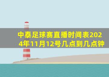 中泰足球赛直播时间表2024年11月12号几点到几点钟