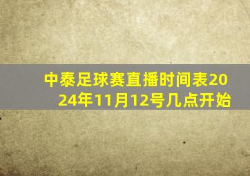 中泰足球赛直播时间表2024年11月12号几点开始