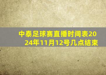 中泰足球赛直播时间表2024年11月12号几点结束