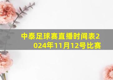 中泰足球赛直播时间表2024年11月12号比赛